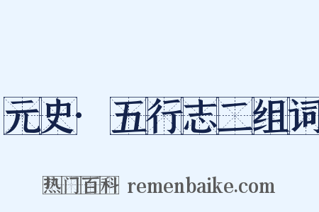 元史·五行志二组词是什么意思的图片